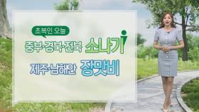 [날씨] 제주·남해안 장맛비…중부·경북·전북 소나기