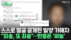 [씬속뉴스] 얼굴 드러낸 밀양 가해자 공개 사과…