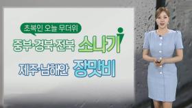 [날씨] 초복 무더위 속 소나기…제주·남해안 장맛비