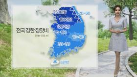 [날씨] 남부 호우특보…내일 새벽 수도권 시간당 최대 70㎜ 이상