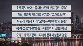 [이시각헤드라인] 7월 16일 뉴스투나잇