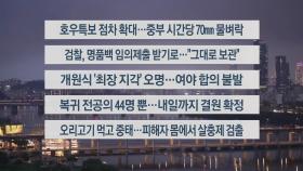 [이시각헤드라인] 7월 16일 뉴스리뷰