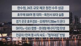 [이시각헤드라인] 7월 17일 뉴스투나잇