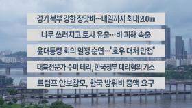 [이시각헤드라인] 7월 17일 뉴스센터