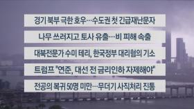 [이시각헤드라인] 7월 17일 라이브투데이2부