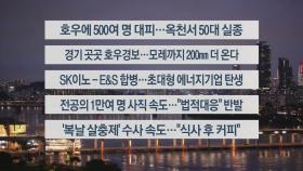 [이시각헤드라인] 7월 17일 뉴스리뷰