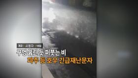 [영상구성] 구멍 뚫린 듯 퍼붓는 비 파주 등 호우 긴급재난문자 外