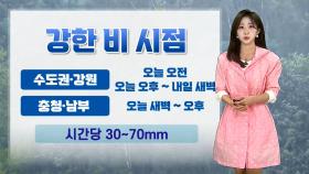 [날씨] 오전까지 중부 '극한호우'…경기 북부·인천·철원 호우경보