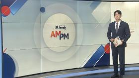 [AM-PM] 민주 당권 주자들, 첫 방송 토론회 개최 外