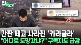 [씬속뉴스] 카라큘라 '잠적설'?…