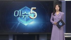 [이슈5] 집중호우에 농작물 침수 피해 속출…채솟값도 급등 外