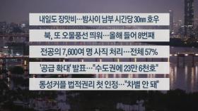 [이시각헤드라인] 7월 18일 뉴스리뷰