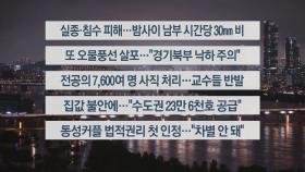 [이시각헤드라인] 7월 18일 뉴스투나잇