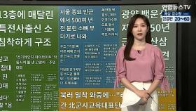 [이 시각 핫뉴스] 13층에 매달린 30대…특전사출신 소방사가 구조 外