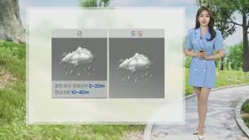 [날씨] 주말 중부 또다시 집중호우…시간당 30㎜ 안팎