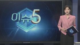 [이슈5] 쯔양 '구제역 협박 영상' 공개…검찰, 강제수사 속도 外