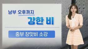 [날씨] 오늘 전남 최대 100㎜ 이상…남부 강한 비 주의