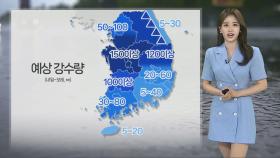 [날씨] 밤까지 남부 비 소식…주말 중부·전북 강한 비