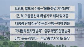 [이시각헤드라인] 7월 19일 뉴스센터