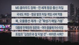 [이시각헤드라인] 7월 19일 뉴스투나잇