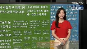 [이 시각 핫뉴스] 부천 내리막길서 버스 미끄러져…잇달아 충돌 外