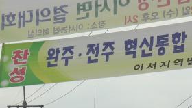 다시 불붙은 전주-완주 통합 시도…찬반 여론 팽팽