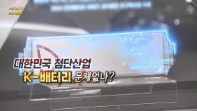 [연합뉴스TV 스페셜] 대한민국 첨단산업 K-배터리, 문제없나?