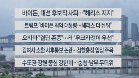 [이시각헤드라인] 7월 22일 라이브투데이2부