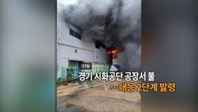 [영상구성] 경기 시화공단 공장 불…대응 2단계 발령 外