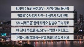 [이시각헤드라인] 7월 22일 뉴스투나잇