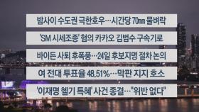 [이시각헤드라인] 7월 22일 뉴스리뷰