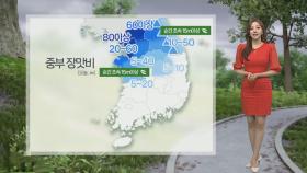 [날씨] 오늘 중부 요란한 장맛비…남부 곳곳 폭염특보