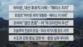 [이시각헤드라인] 7월 22일 라이브투데이1부