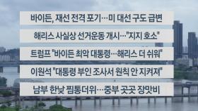 [이시각헤드라인] 7월 22일 뉴스센터