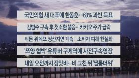 [이시각헤드라인] 7월 23일 뉴스리뷰