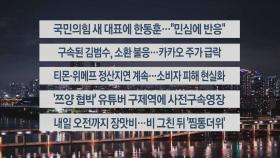 [이시각헤드라인] 7월 23일 뉴스투나잇