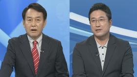 [뉴스워치] 여, 잠시 후 새 지도부 선출…'결선투표' 여부 주목