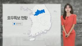 [날씨] 오전까지 수도권·강원 집중호우…시간당 30㎜ 이상