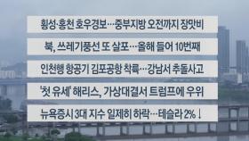 [이시각헤드라인] 7월 24일 라이브투데이2부