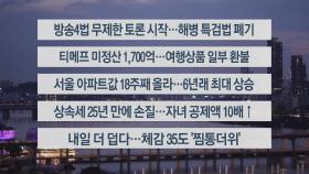 [이시각헤드라인] 7월 25일 뉴스리뷰