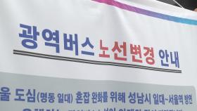 광역버스 노선 조정에 퇴근시간 31%↓…시민 반응은