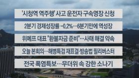 [이시각헤드라인] 7월 25일 뉴스센터