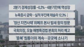 [이시각헤드라인] 7월 25일 라이브투데이2부