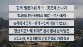 [이시각헤드라인] 7월 25일 라이브투데이1부