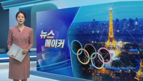 [뉴스메이커] 미리 보는 파리올림픽 개막식…관전 포인트는?