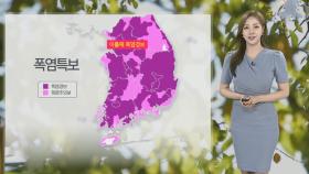 [날씨] 서울 이틀째 폭염경보…내륙 소나기, 제주·남해안 집중호우