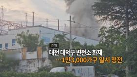 [영상구성] 대전 대덕구 변전소 화재…1만3,000가구 일시 정전 外