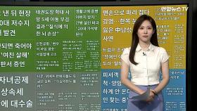 [이 시각 핫뉴스] '태권도장 학대' 남아 부검…