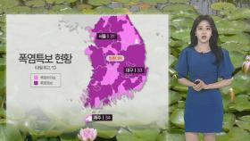 [날씨] 수도권 이틀째 폭염특보…내륙 잦은 소나기, 제주·남해안 호우