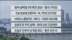 [이시각헤드라인] 7월 30일 라이브투데이2부